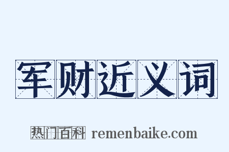 军财近义词是什么意思的图片